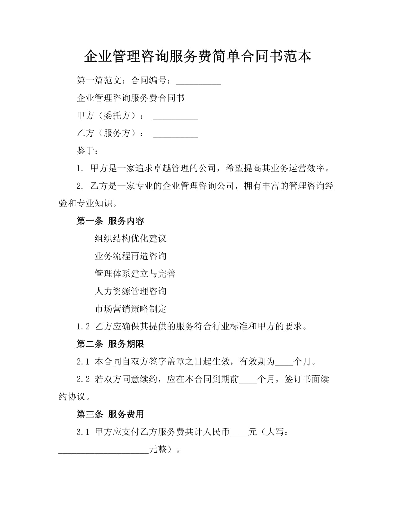 企业管理咨询服务合同书范本
